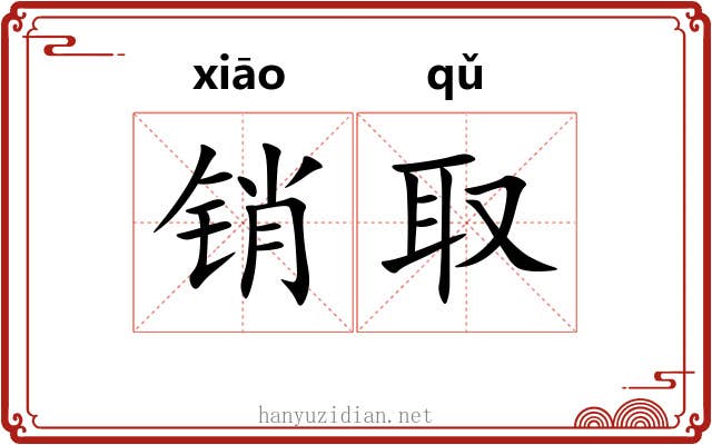 销取
