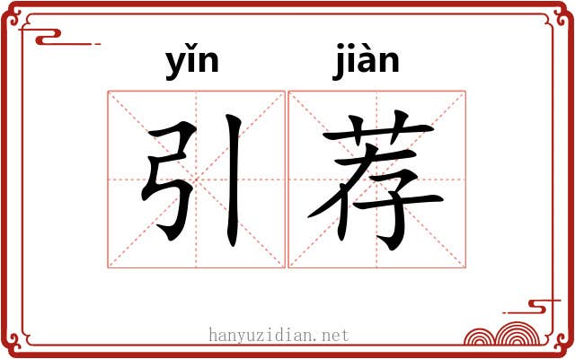 引荐 引荐