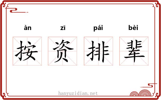 按资排辈 按资排辈