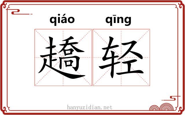 趫轻 趫轻