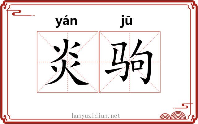 炎驹