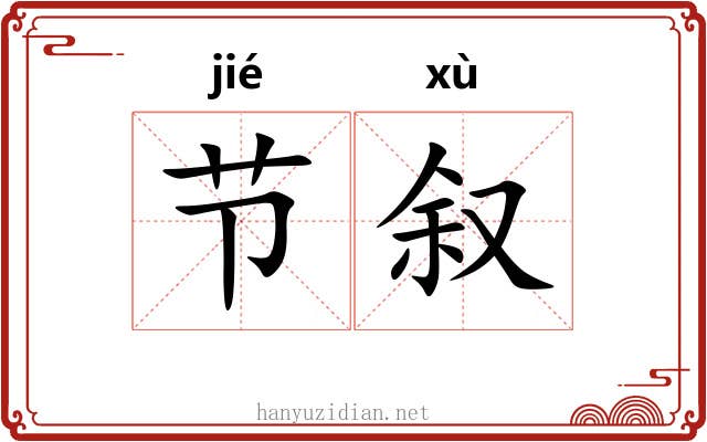 节叙