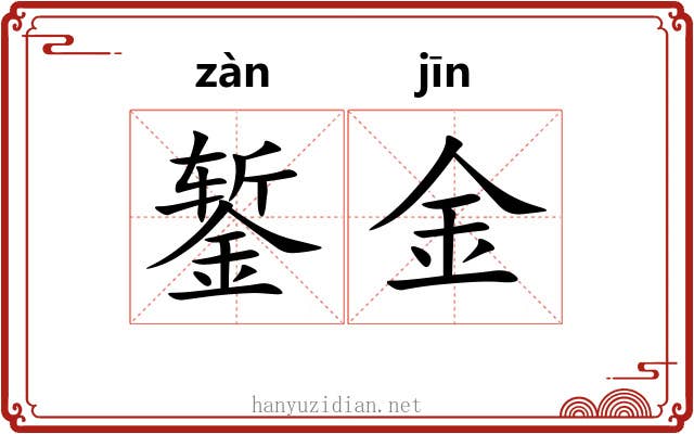 錾金 錾金