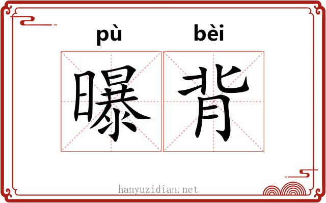 曝背
