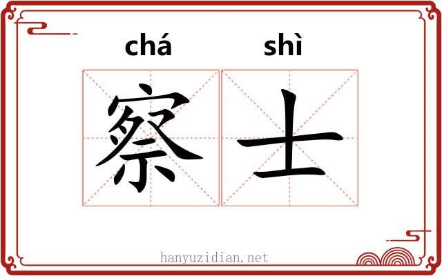 察士 察士
