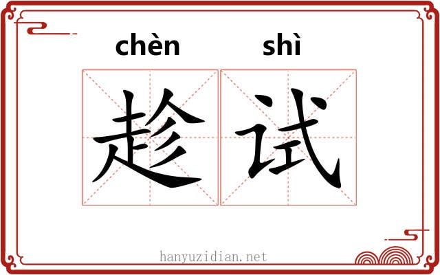 趁试