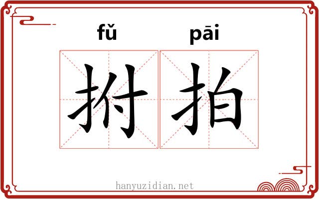 拊拍