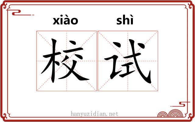 校试