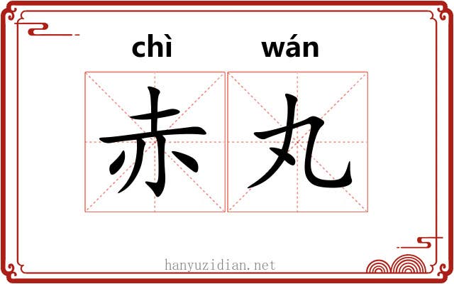 赤丸 赤丸
