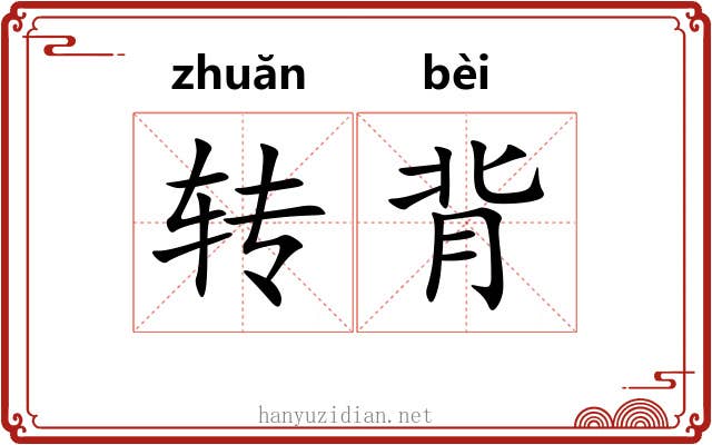 转背 转背