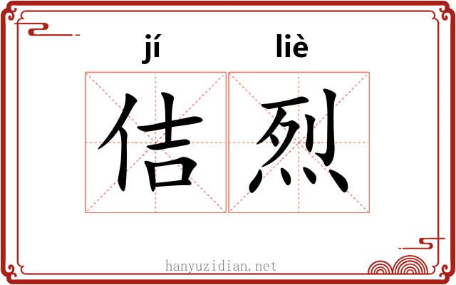 佶烈