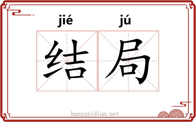 结局