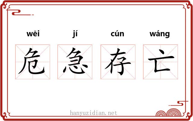 危急存亡