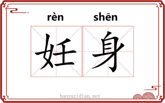 妊身