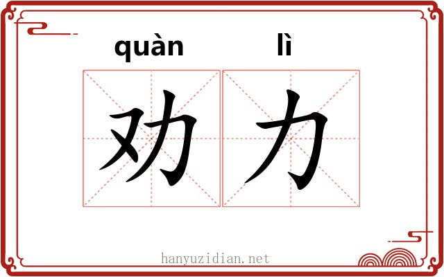 劝力
