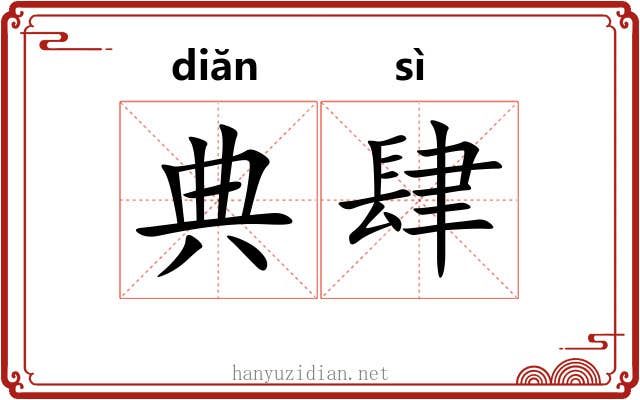 典肆