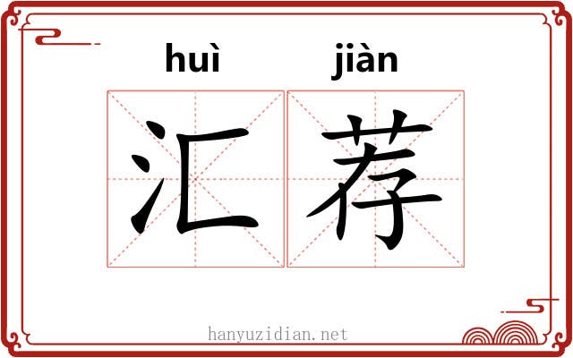 汇荐