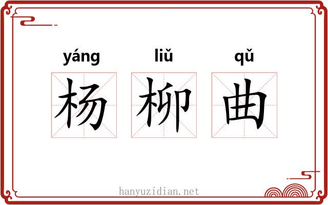 杨柳曲 杨柳曲