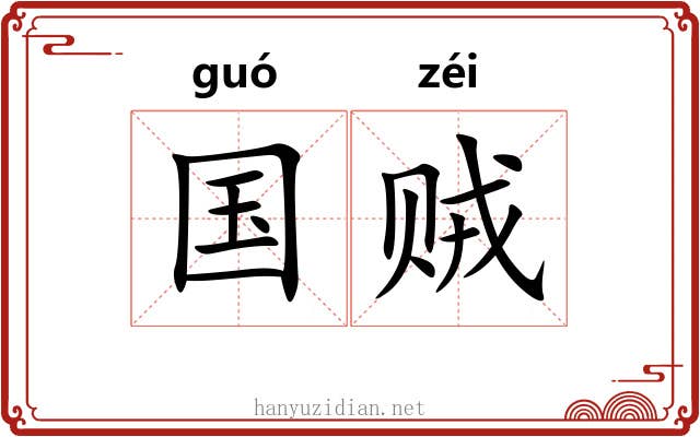 国贼 国贼