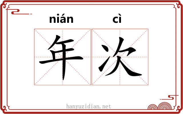 年次 年次