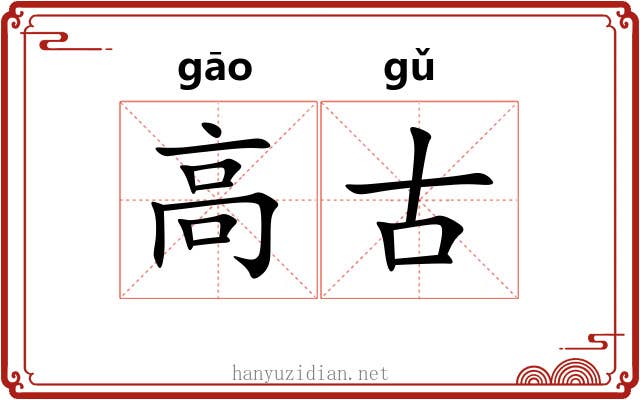 高古 高古