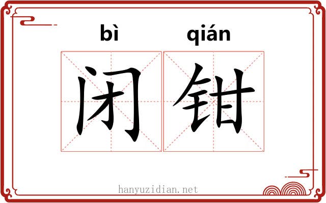 闭钳