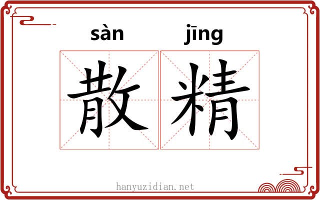 散精 散精