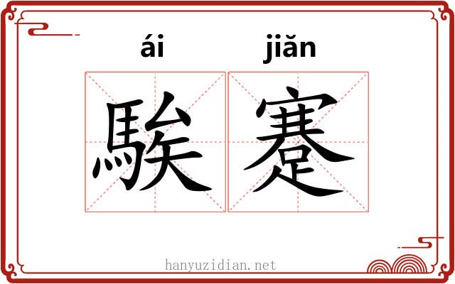 騃蹇