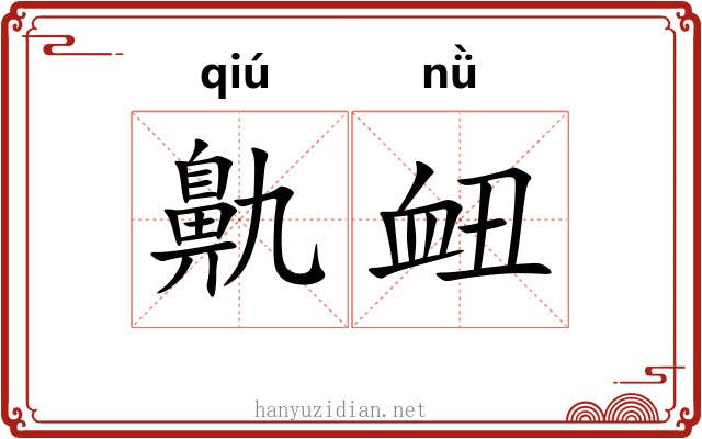 鼽衄