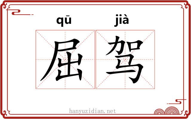 屈驾 屈驾