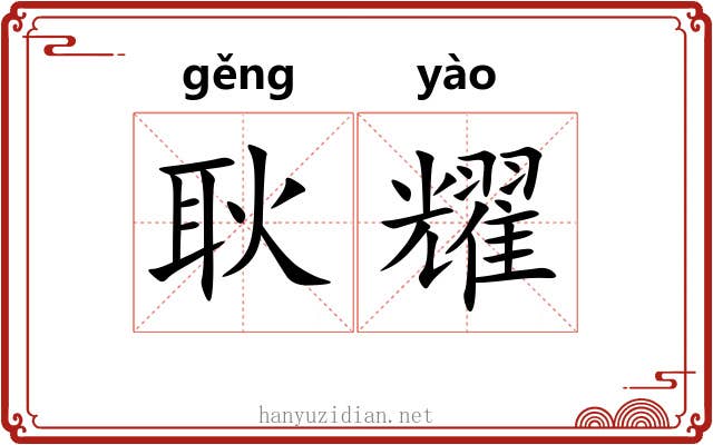 耿耀