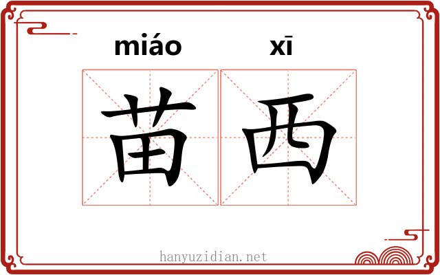 苗西 苗西