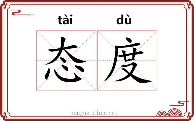 态度 态度