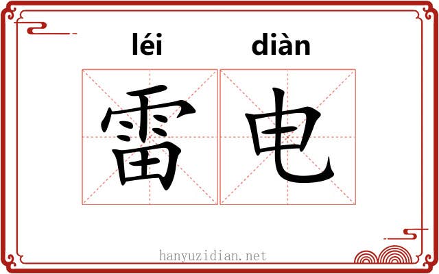 雷电