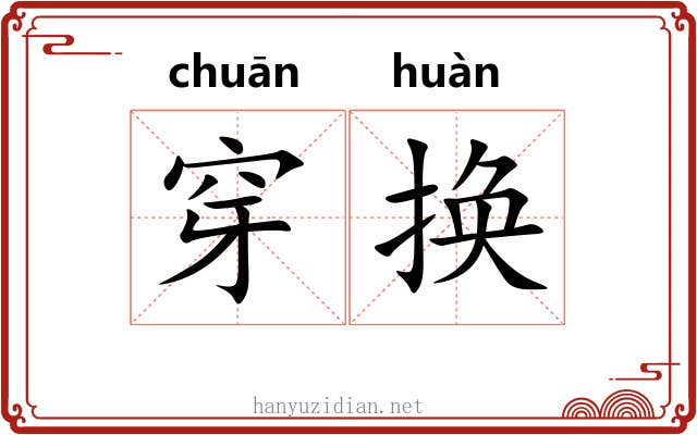 穿换
