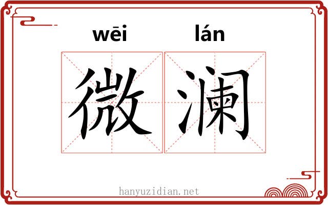 微澜