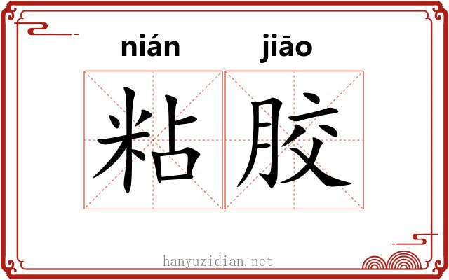 粘胶