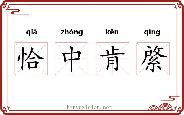 恰中肯綮 恰中肯綮