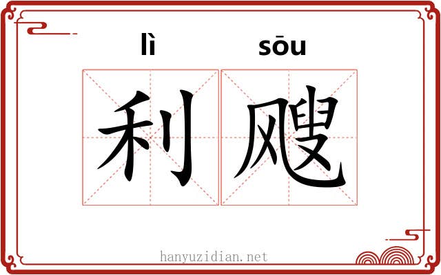 利飕