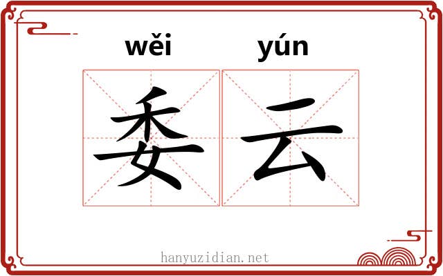 委云 委云