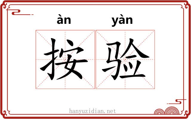 按验