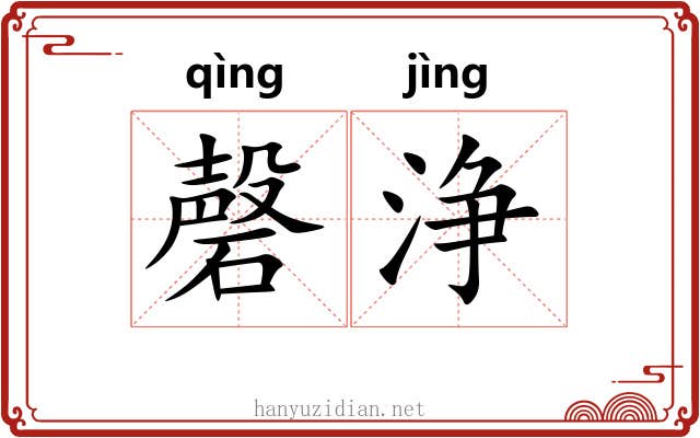 磬浄