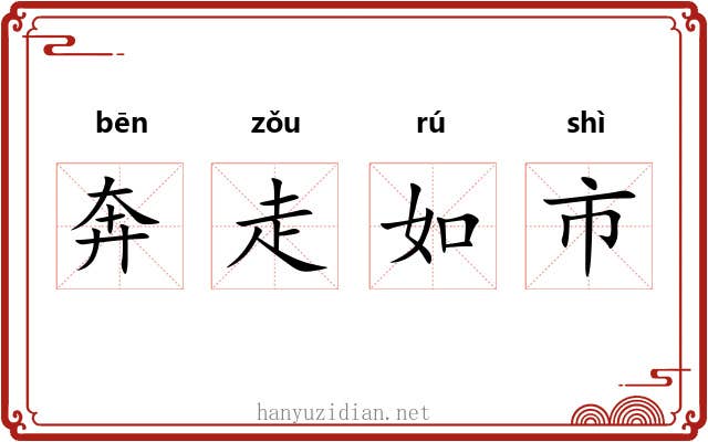 奔走如市 奔走如市