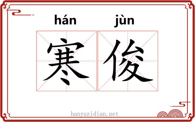 寒俊