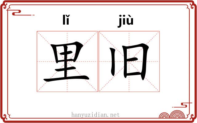 里旧