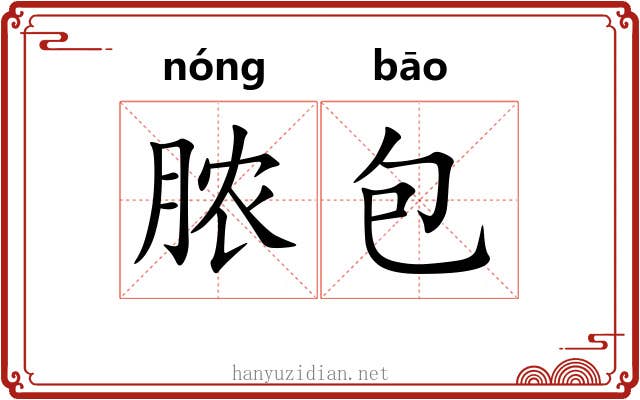 脓包 脓包