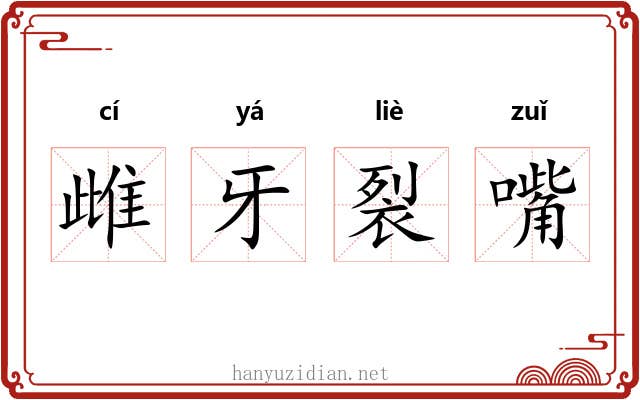 雌牙裂嘴 雌牙裂嘴