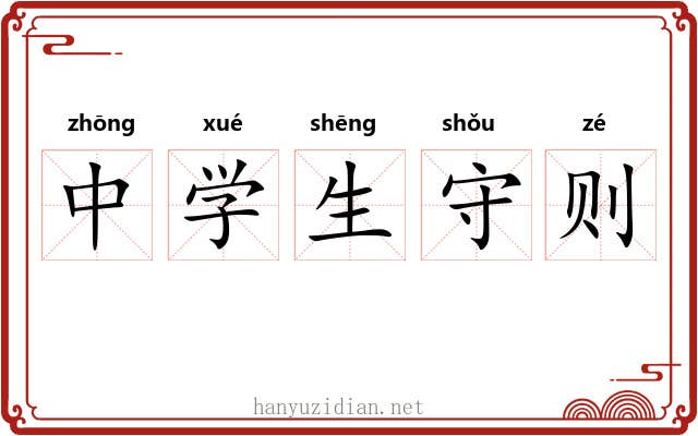 中学生守则
