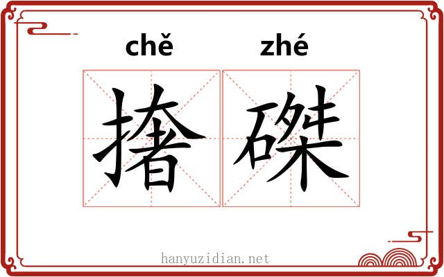 撦磔