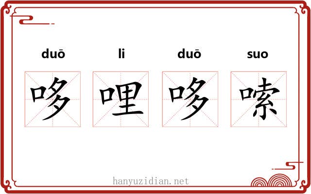 哆哩哆嗦